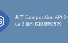 基于 Composition API 的 Vue 3 组件权限控制方案