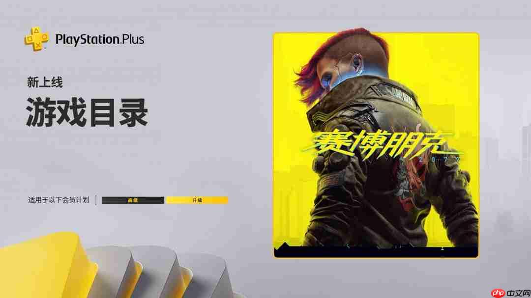 PS+ 7月会免游戏名单 《赛博朋克2077》现已上线