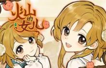 隨時隨地養(yǎng)女兒! 《火山的女兒》移動端第三季度將開啟不限號測試