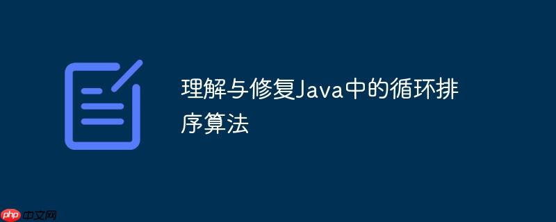 理解与修复Java中的循环排序算法-小浪学习网