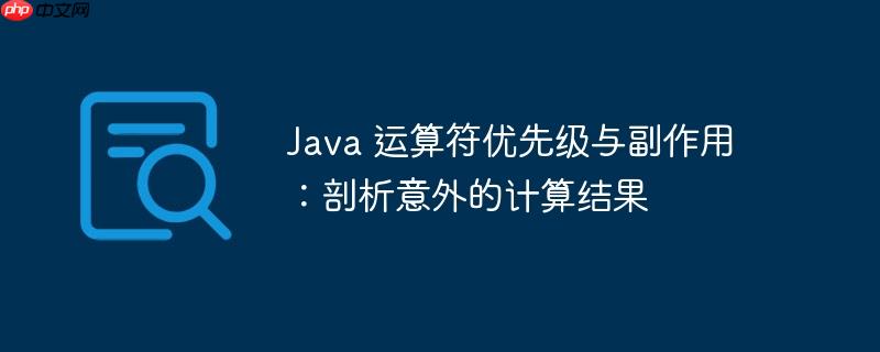Java 运算符优先级与副作用：剖析意外的计算结果-小浪学习网