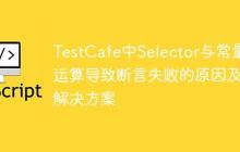 TestCafe中Selector与常量运算导致断言失败的原因及解决方案