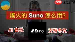 如何用sunoai生成音乐
