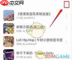 网易云音乐如何删除最近播放歌单