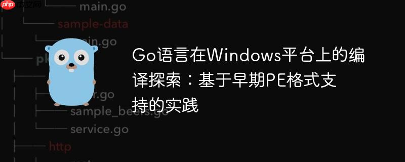 Go语言在Windows平台上的编译探索：基于早期PE格式支持的实践