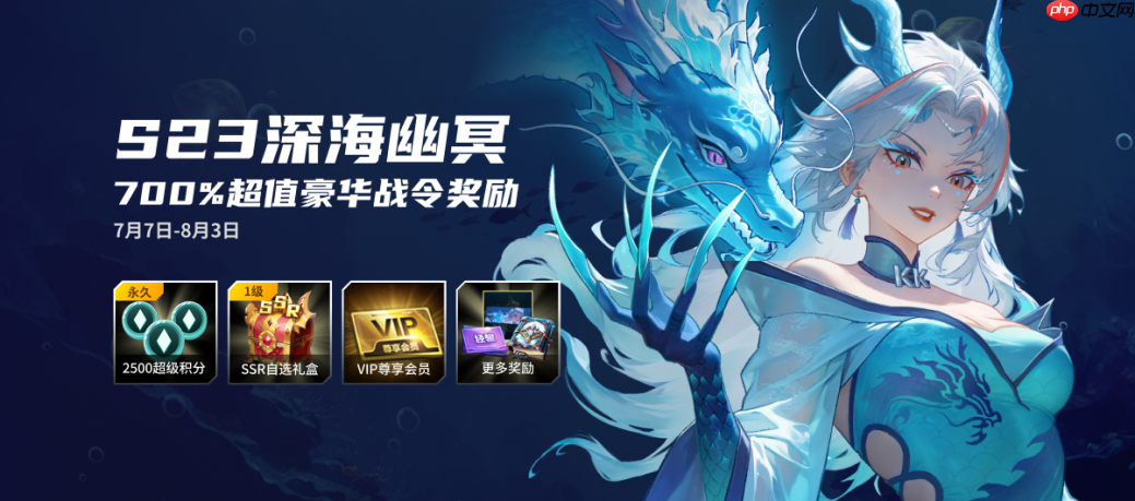 KK战令S23深海幽冥，尽享700%超值权益