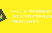 JavaScript中原始值赋值行为对DOM操作的影响及输入框值限制的正确姿势