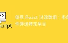 使用 React 过滤数组：多条件筛选特定条目