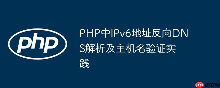 PHP中IPv6地址反向DNS解析及主机名验证实践