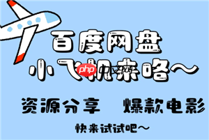 百度网盘小飞机是干嘛的 百度网盘小飞机怎么使用