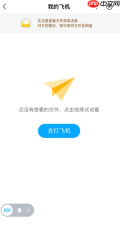 百度网盘小飞机是干嘛的 百度网盘小飞机怎么使用