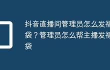 抖音直播间管理员怎么发福袋?管理员怎么帮主播发福袋