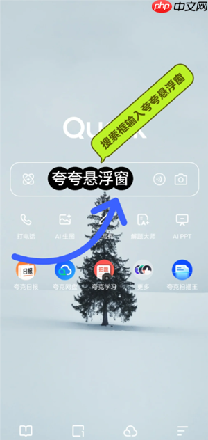 夸克悬浮窗搜题怎么开苹果 夸克悬浮窗搜题学习通会检测到吗