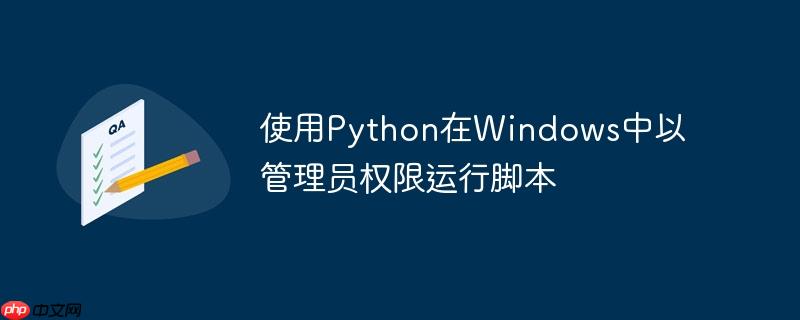 使用Python在Windows中以管理员权限运行脚本
