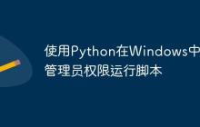 使用Python在Windows中以管理员权限运行脚本