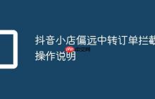 抖音小店偏远中转订单拦截操作说明
