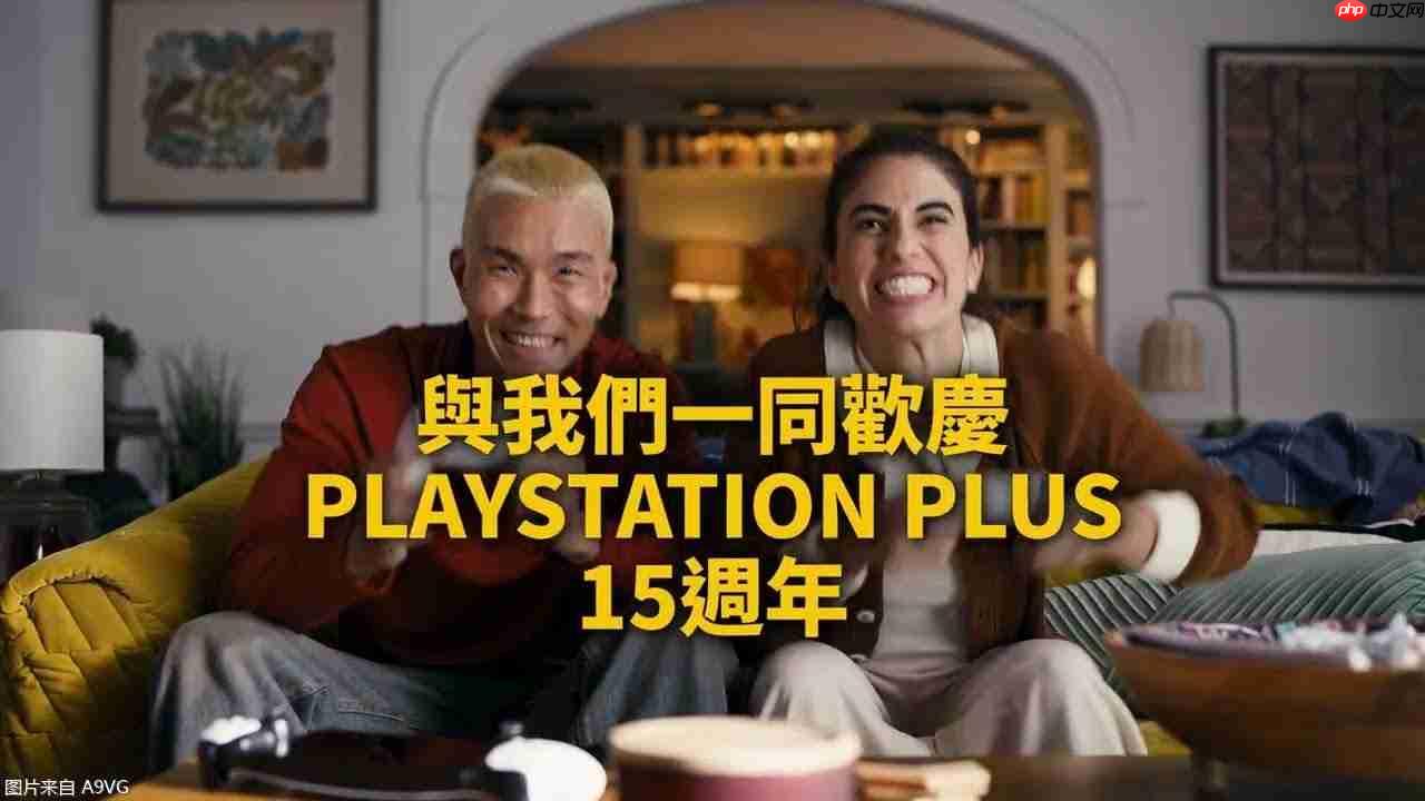 PlayStation Plus 15周年庆祝视频公开