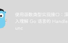使用函数类型实现接口：深入理解 Go 语言的 HandlerFunc