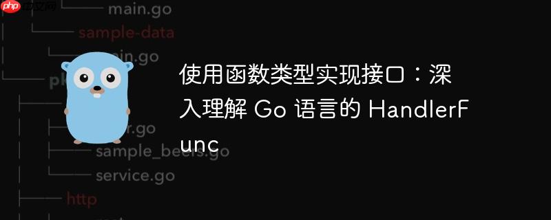 使用函数类型实现接口：深入理解 Go 语言的 HandlerFunc-小浪学习网