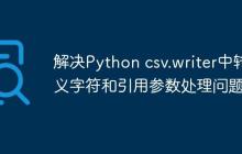 解决Python csv.writer中转义字符和引用参数处理问题