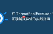 在 ThreadPoolExecutor 中正确捕获异常的实践指南