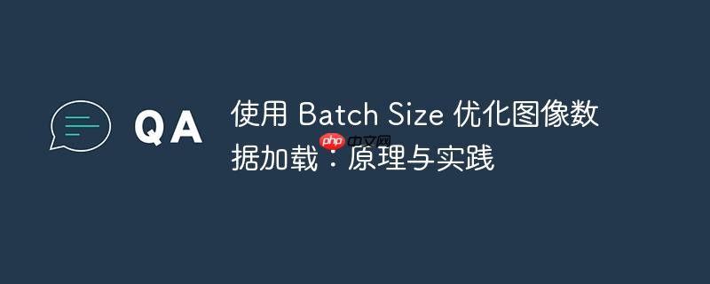 使用 Batch Size 优化图像数据加载：原理与实践-小浪学习网
