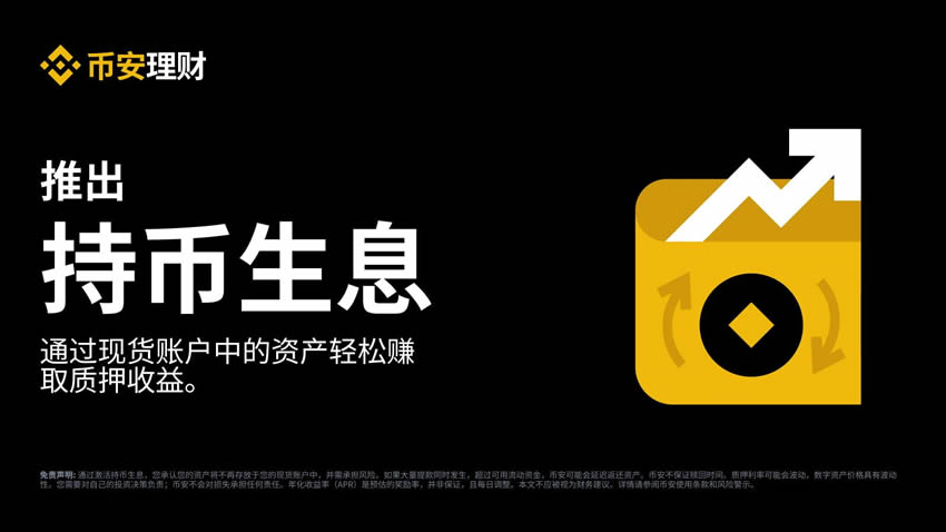 什么是币安持币生息?如何参与币安交易所持币生息功能?