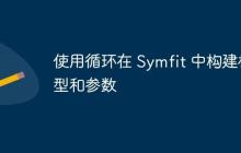 使用循环在 Symfit 中构建模型和参数