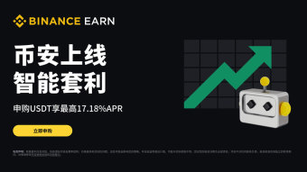 币安智能套利是什么？新手如何参与币安智能套利？
