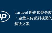 Laravel 路由傳參失?。鹤兞课磦鬟f到視圖的解決方案