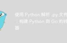 使用 Python 解析 .py 文件：构建 Python 到 Go 的转换器