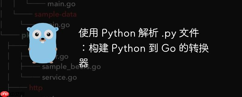 使用 python 解析 .py 文件：构建 python 到 go 的转换器