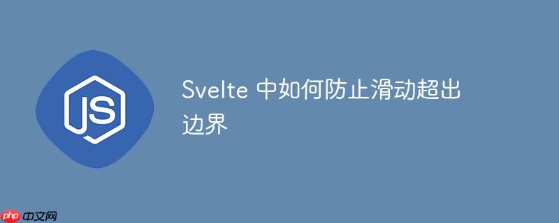 Svelte 中如何防止滑动超出边界-小浪学习网