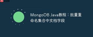 MongoDB Java教程：批量重命名集合中文档字段