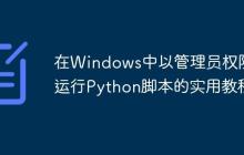 在Windows中以管理员权限运行Python脚本的实用教程