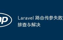 Laravel 路由傳參失?。号挪榕c解決