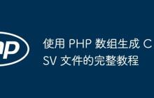 使用 PHP 數(shù)組生成 CSV 文件的完整教程