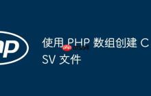 使用 PHP 數(shù)組創(chuàng)建 CSV 文件