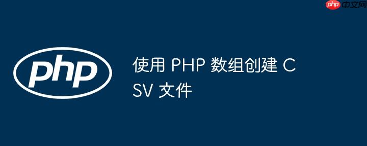 使用 php 数组创建 csv 文件