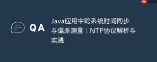 Java应用中跨系统时间同步与偏差测量：NTP协议解析与实践