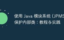 使用 Java 模块系统 (JPMS) 保护内部类:教程与实践