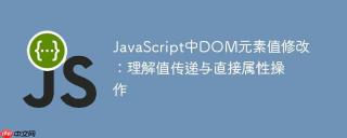 JavaScript中DOM元素值修改：理解值传递与直接属性操作