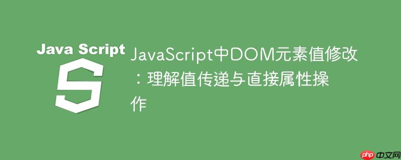 JavaScript中DOM元素值修改：理解值传递与直接属性操作-小浪学习网
