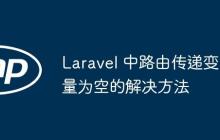 Laravel 中路由傳遞變量為空的解決方法