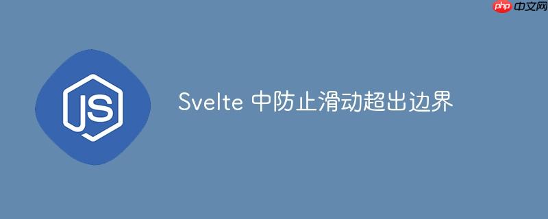 Svelte 中防止滑动超出边界-小浪学习网