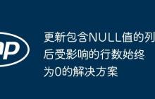 更新包含NULL值的列后受影響的行數(shù)始終為0的解決方案