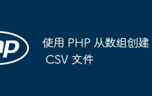 使用 PHP 從數(shù)組創(chuàng)建 CSV 文件