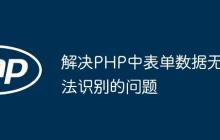 解決PHP中表單數(shù)據(jù)無(wú)法識(shí)別的問(wèn)題