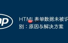 HTML表單數(shù)據(jù)未被識(shí)別：原因與解決方案