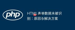HTML表单数据未被识别：原因与解决方案